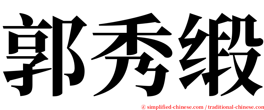 郭秀缎 serif font