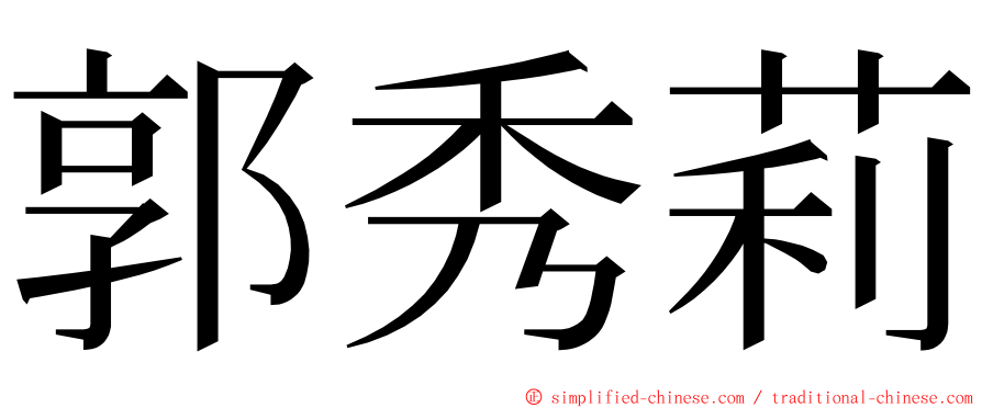 郭秀莉 ming font