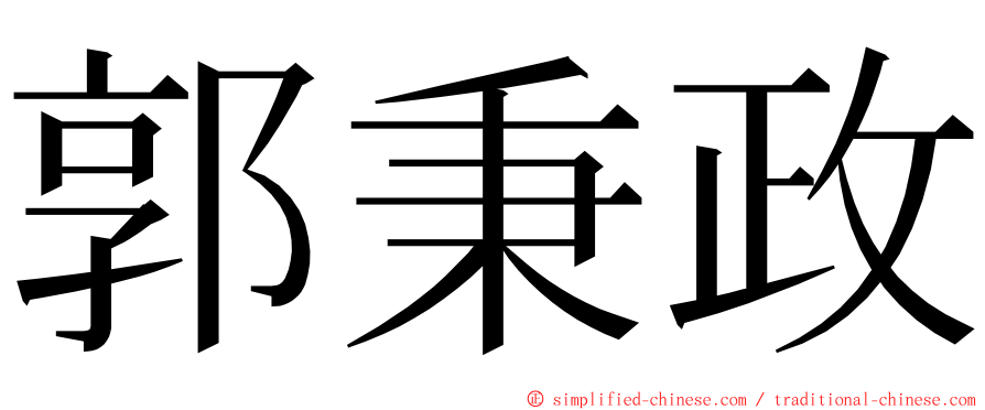 郭秉政 ming font