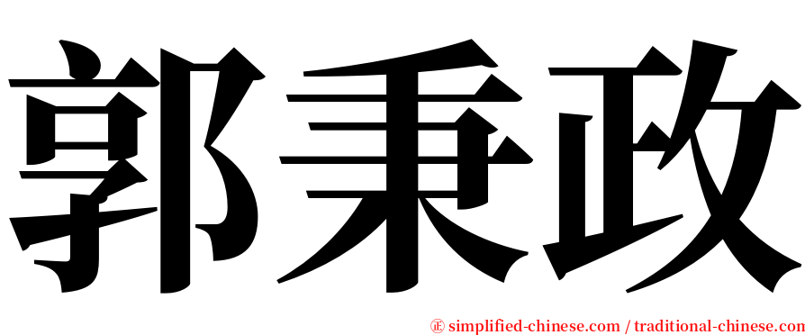 郭秉政 serif font