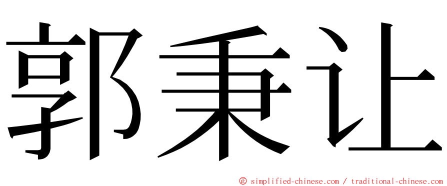 郭秉让 ming font