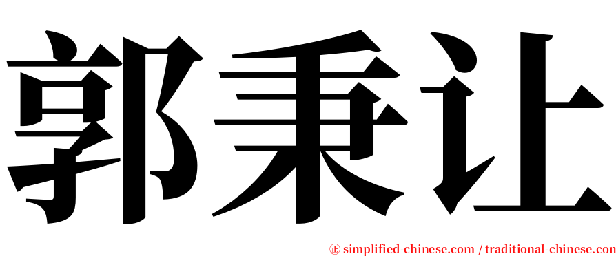 郭秉让 serif font