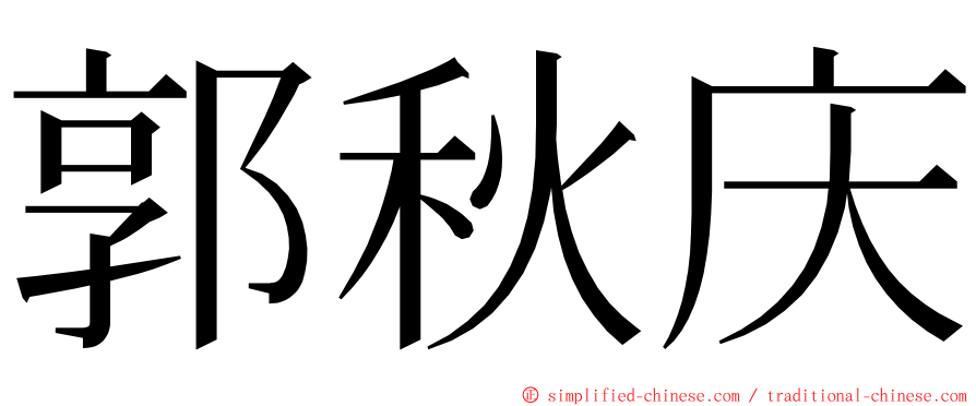 郭秋庆 ming font