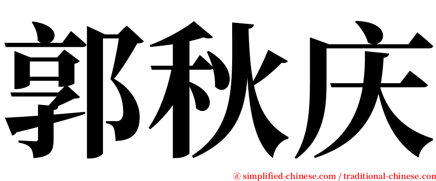 郭秋庆 serif font