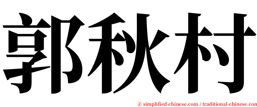 郭秋村 serif font