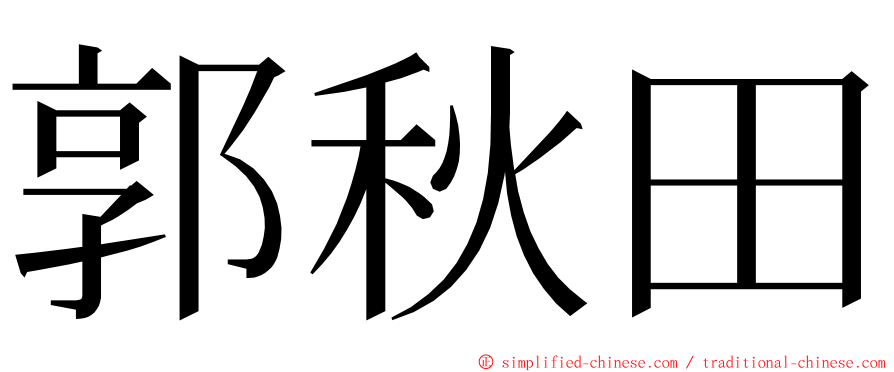 郭秋田 ming font