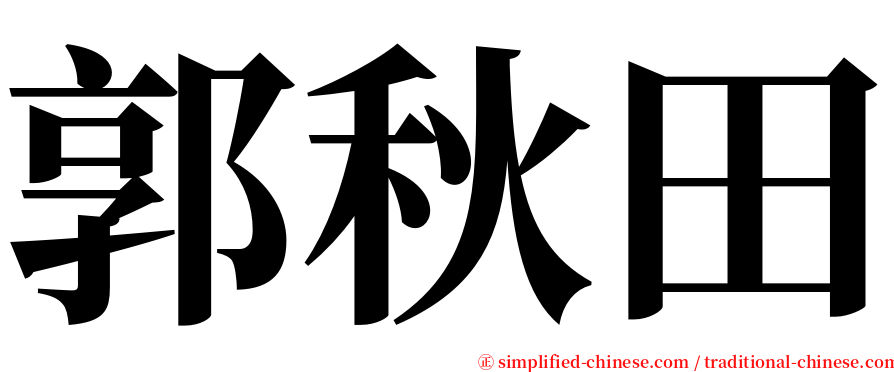 郭秋田 serif font