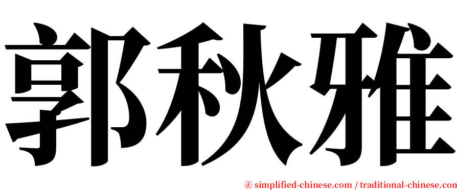 郭秋雅 serif font