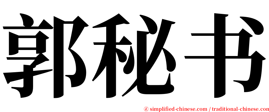 郭秘书 serif font