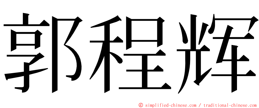 郭程辉 ming font