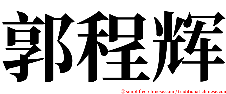 郭程辉 serif font