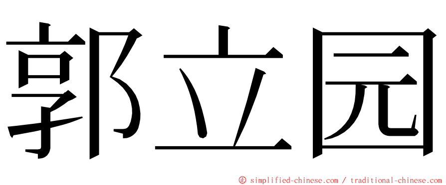 郭立园 ming font