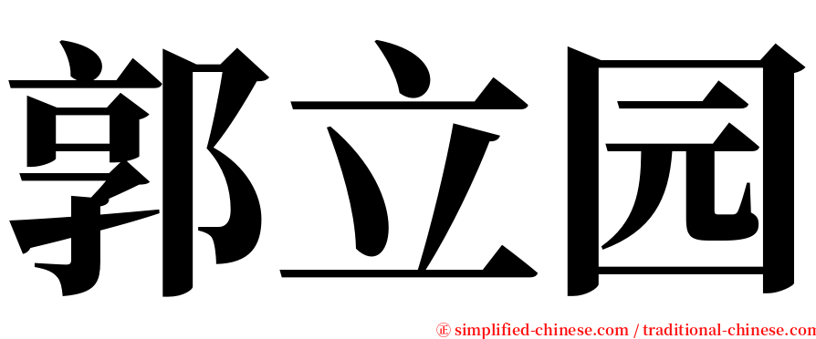 郭立园 serif font