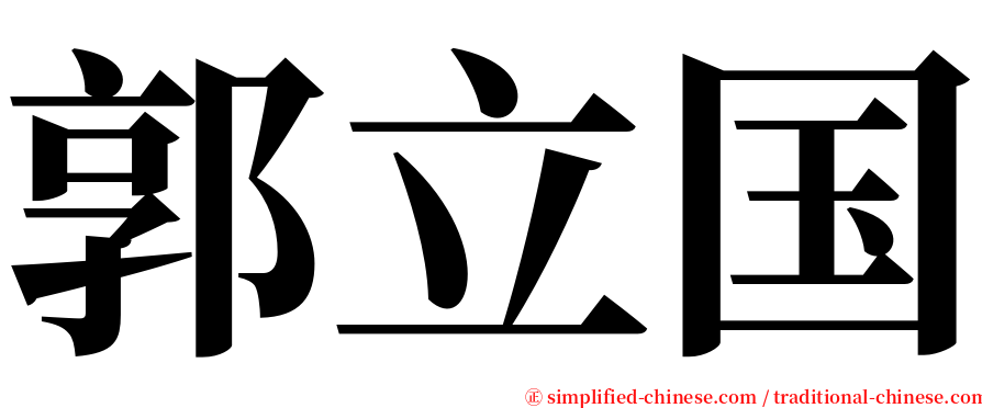 郭立国 serif font