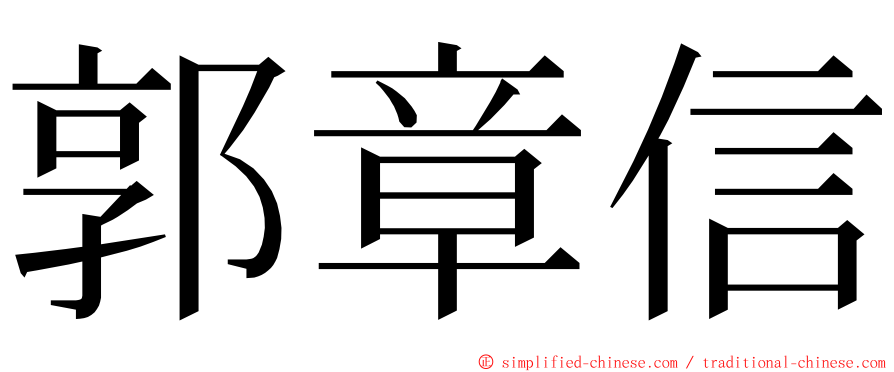 郭章信 ming font