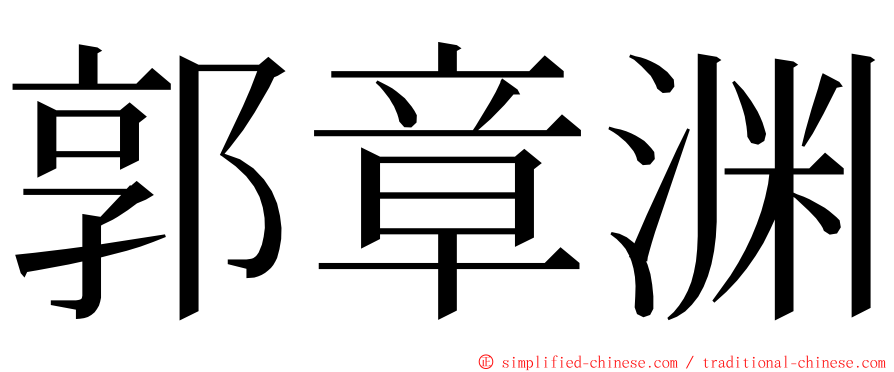 郭章渊 ming font