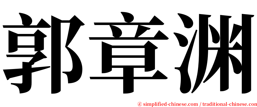 郭章渊 serif font