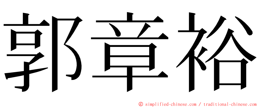 郭章裕 ming font