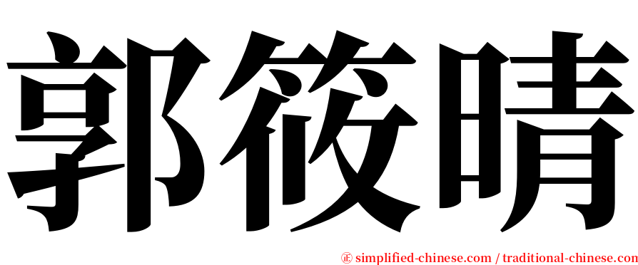 郭筱晴 serif font