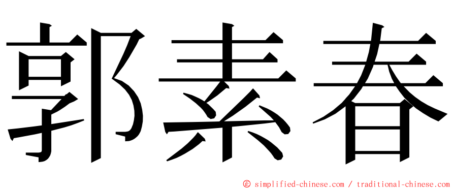 郭素春 ming font