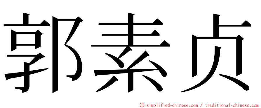 郭素贞 ming font