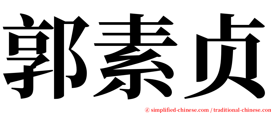 郭素贞 serif font