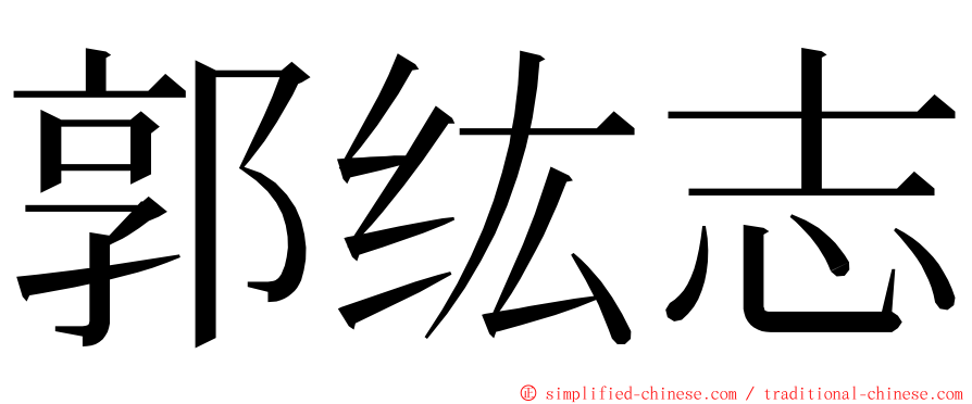 郭纮志 ming font