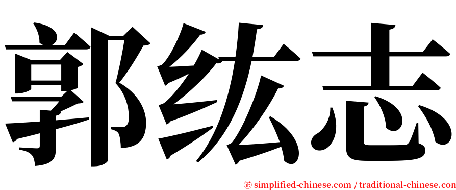 郭纮志 serif font