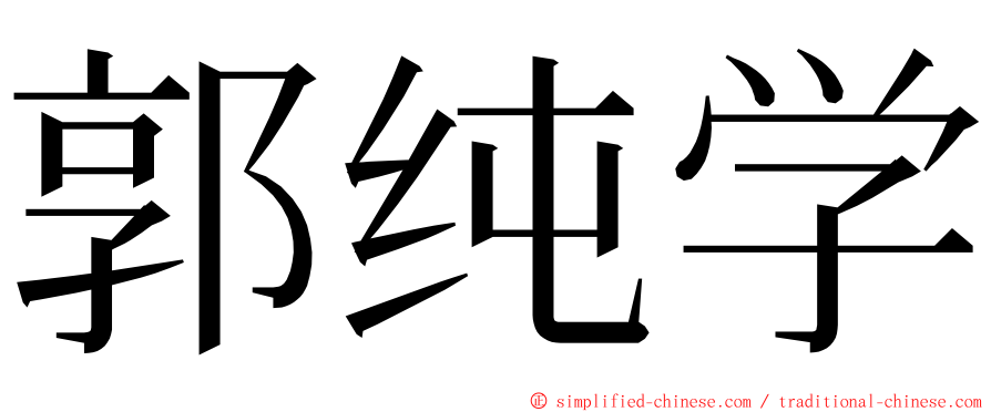 郭纯学 ming font