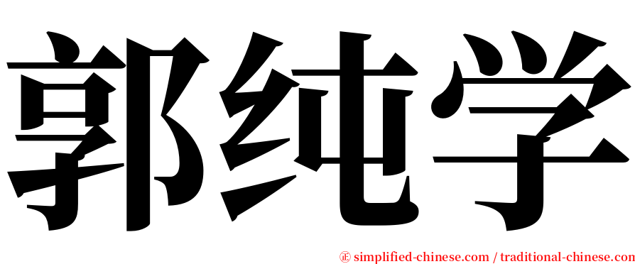 郭纯学 serif font