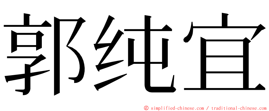 郭纯宜 ming font