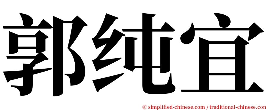 郭纯宜 serif font