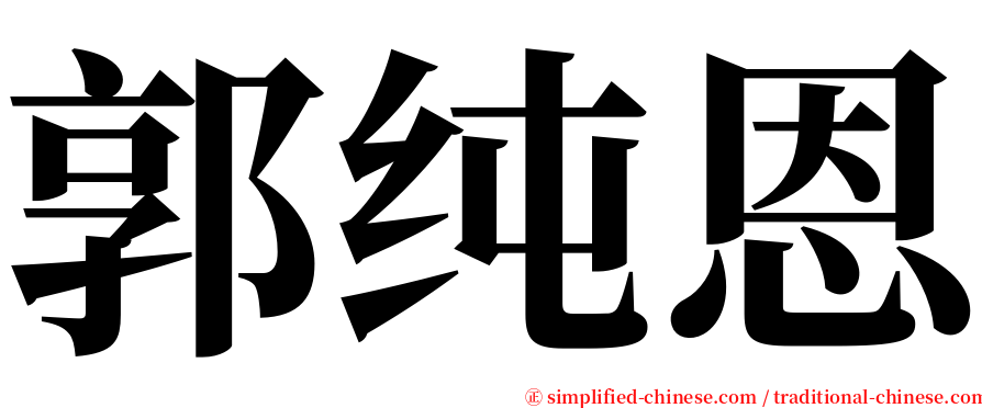 郭纯恩 serif font