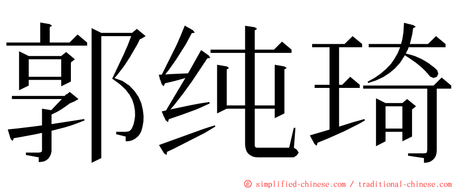 郭纯琦 ming font