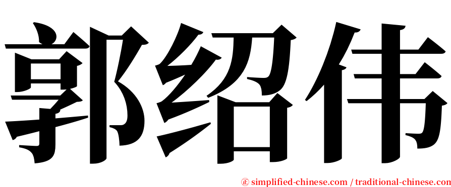 郭绍伟 serif font