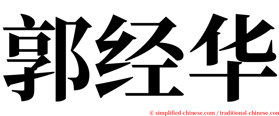 郭经华 serif font