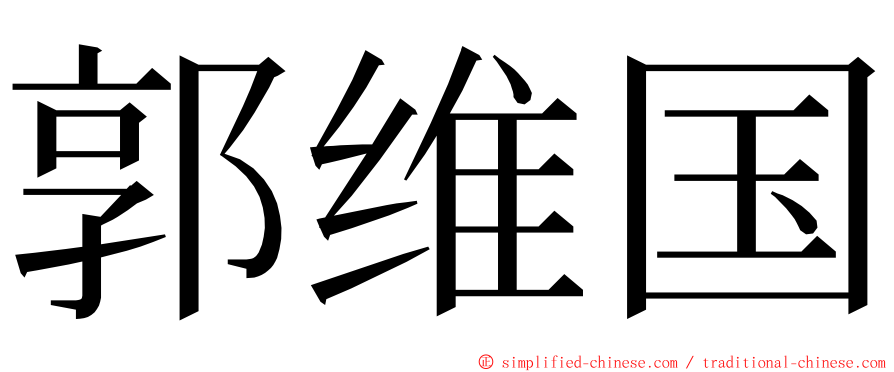 郭维国 ming font