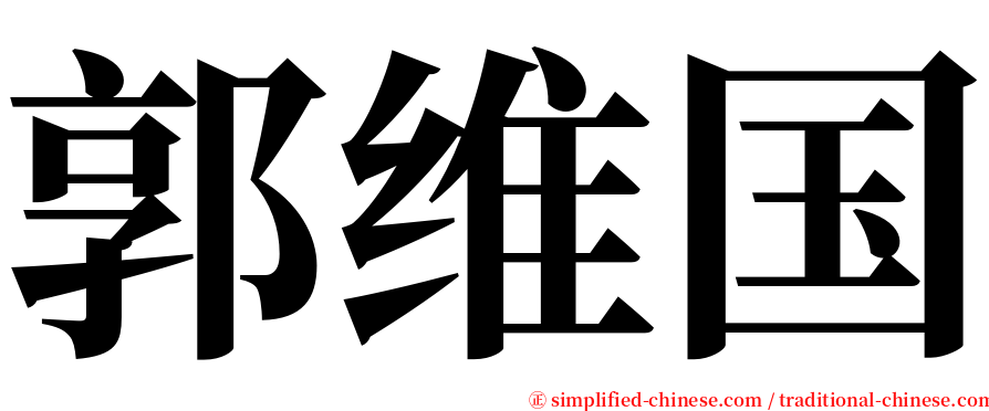 郭维国 serif font