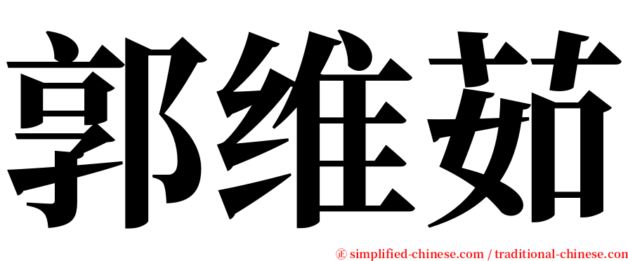 郭维茹 serif font