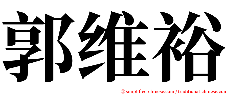 郭维裕 serif font