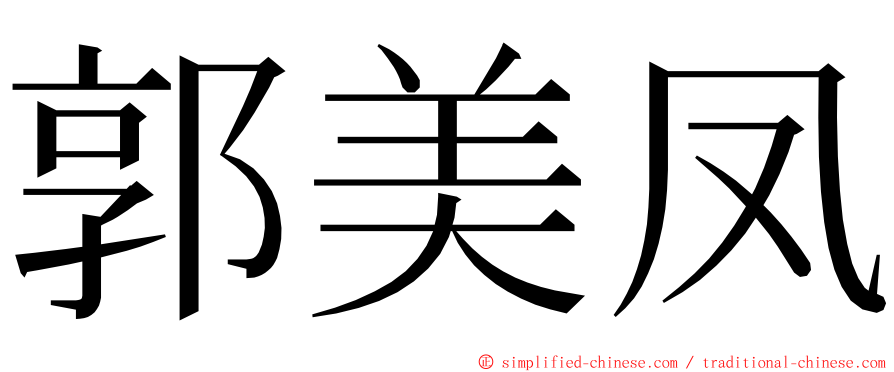 郭美凤 ming font