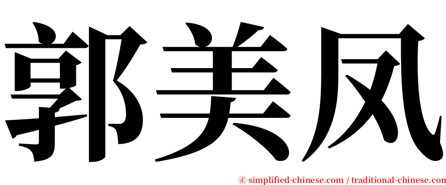 郭美凤 serif font