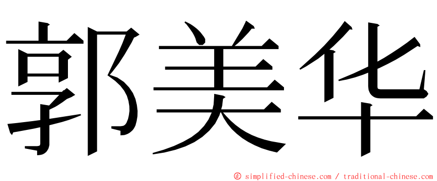 郭美华 ming font