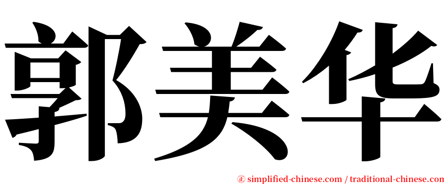 郭美华 serif font