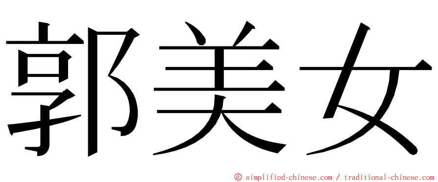 郭美女 ming font