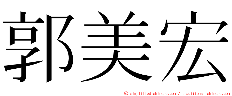 郭美宏 ming font