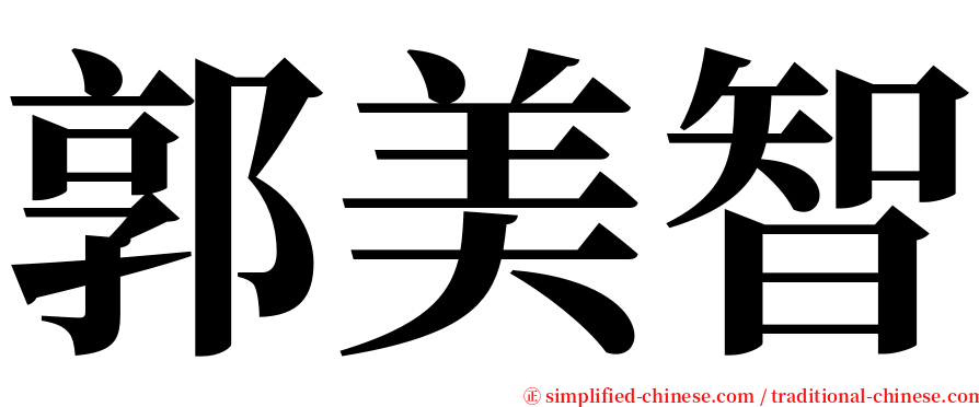 郭美智 serif font