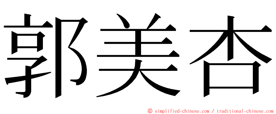 郭美杏 ming font