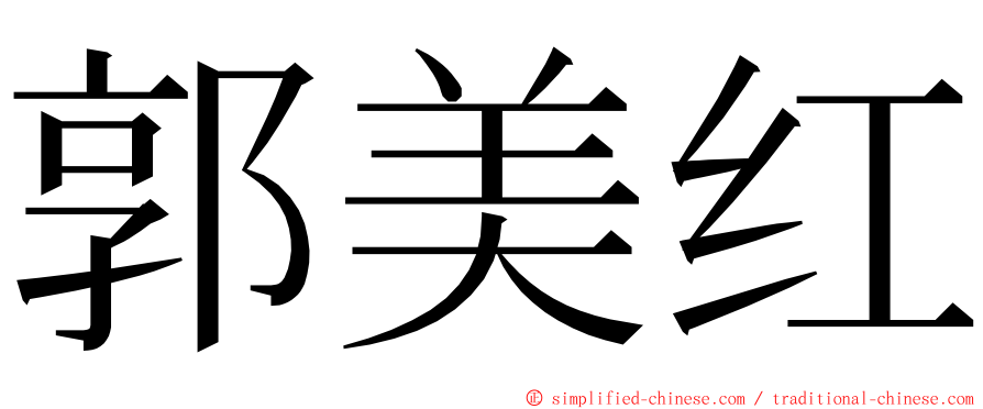 郭美红 ming font