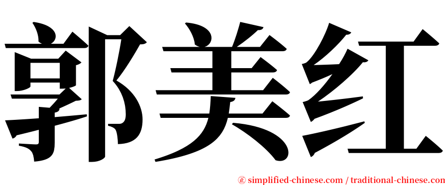 郭美红 serif font